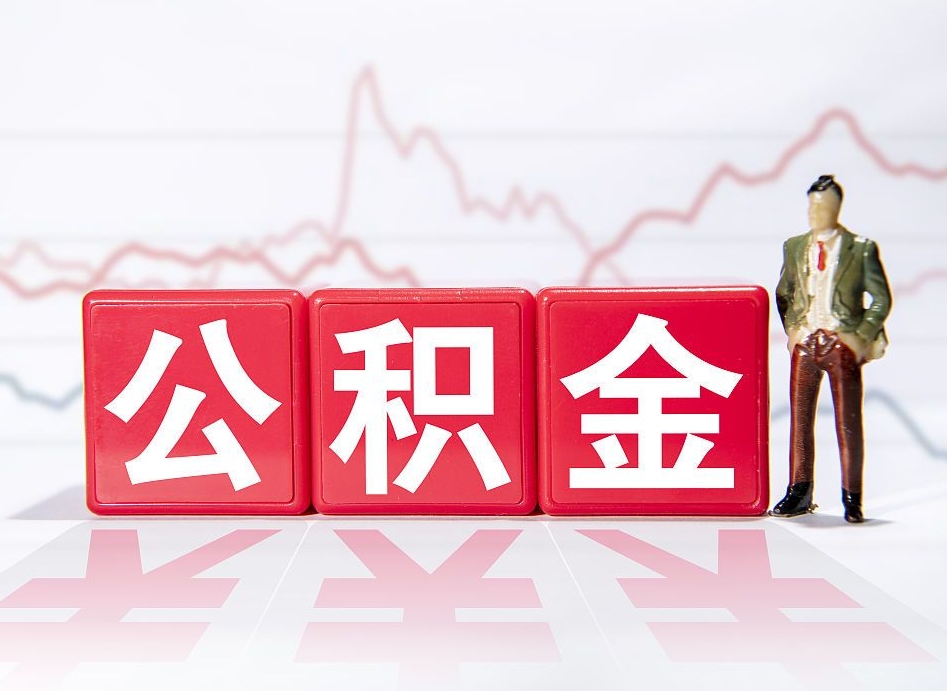 余江南京离职在职公积金代提取（余江南京离职在职公积金代提取多久到账）
