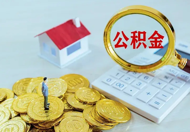 余江南京离职公积金怎么提取（余江南京离职公积金提取代办）